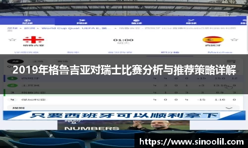 2019年格鲁吉亚对瑞士比赛分析与推荐策略详解